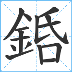 銽笔顺分解图片16