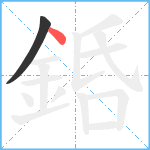 銽笔顺分解图片2