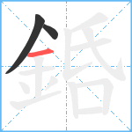 銽笔顺分解图片3