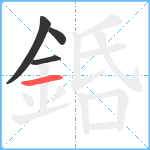 銽笔顺分解图片4