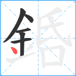 銽笔顺分解图片6