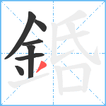 銽笔顺分解图片7