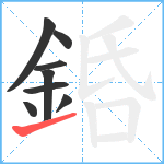 銽笔顺分解图片8