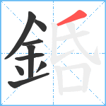 銽笔顺分解图片9