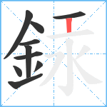 銾笔顺分解图片10