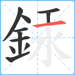 銾笔顺分解图片11