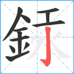 銾笔顺分解图片12