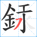 銾笔顺分解图片13