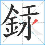 銾笔顺分解图片14