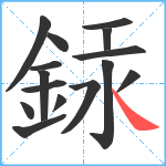 銾笔顺分解图片15