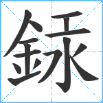 銾笔顺分解图片16