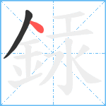 銾笔顺分解图片2