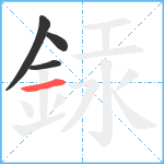 銾笔顺分解图片4