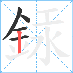 銾笔顺分解图片5