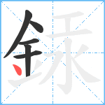 銾笔顺分解图片6