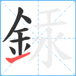 銾笔顺分解图片8