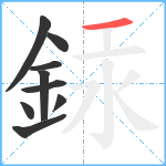 銾笔顺分解图片9