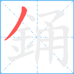 銿笔顺分解图片1