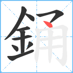 銿笔顺分解图片10