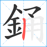 銿笔顺分解图片11