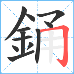 銿笔顺分解图片12