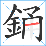 銿笔顺分解图片13