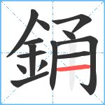 銿笔顺分解图片14