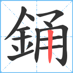 銿笔顺分解图片15