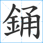 銿笔顺分解图片16