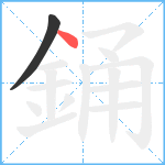 銿笔顺分解图片2