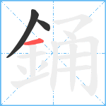 銿笔顺分解图片3