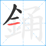 銿笔顺分解图片4