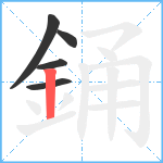 銿笔顺分解图片5