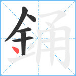 銿笔顺分解图片6