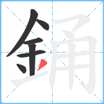 銿笔顺分解图片7