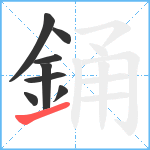 銿笔顺分解图片8