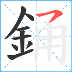 銿笔顺分解图片9