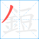 鋀笔顺分解图片1