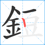 鋀笔顺分解图片10