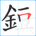 鋀笔顺分解图片11