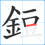 鋀笔顺分解图片12