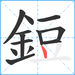 鋀笔顺分解图片13