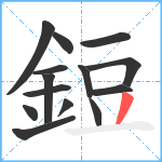 鋀笔顺分解图片14