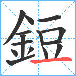 鋀笔顺分解图片15