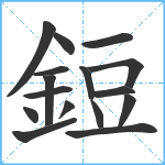 鋀笔顺分解图片16