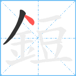 鋀笔顺分解图片2