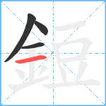 鋀笔顺分解图片4