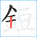 鋀笔顺分解图片5