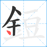 鋀笔顺分解图片6