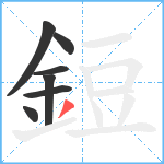 鋀笔顺分解图片7